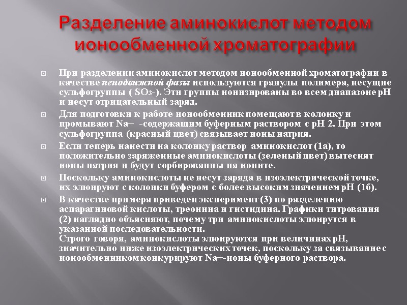 Разделение аминокислот методом ионообменной хроматографии При разделении аминокислот методом ионообменной хроматографии в качестве неподвижной